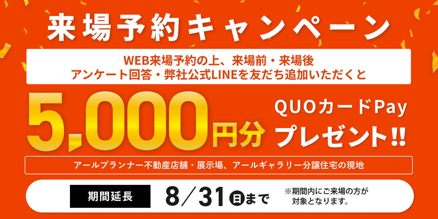 アールギャラリー×分譲住宅来店予約キャンペーン3月31日まで延長