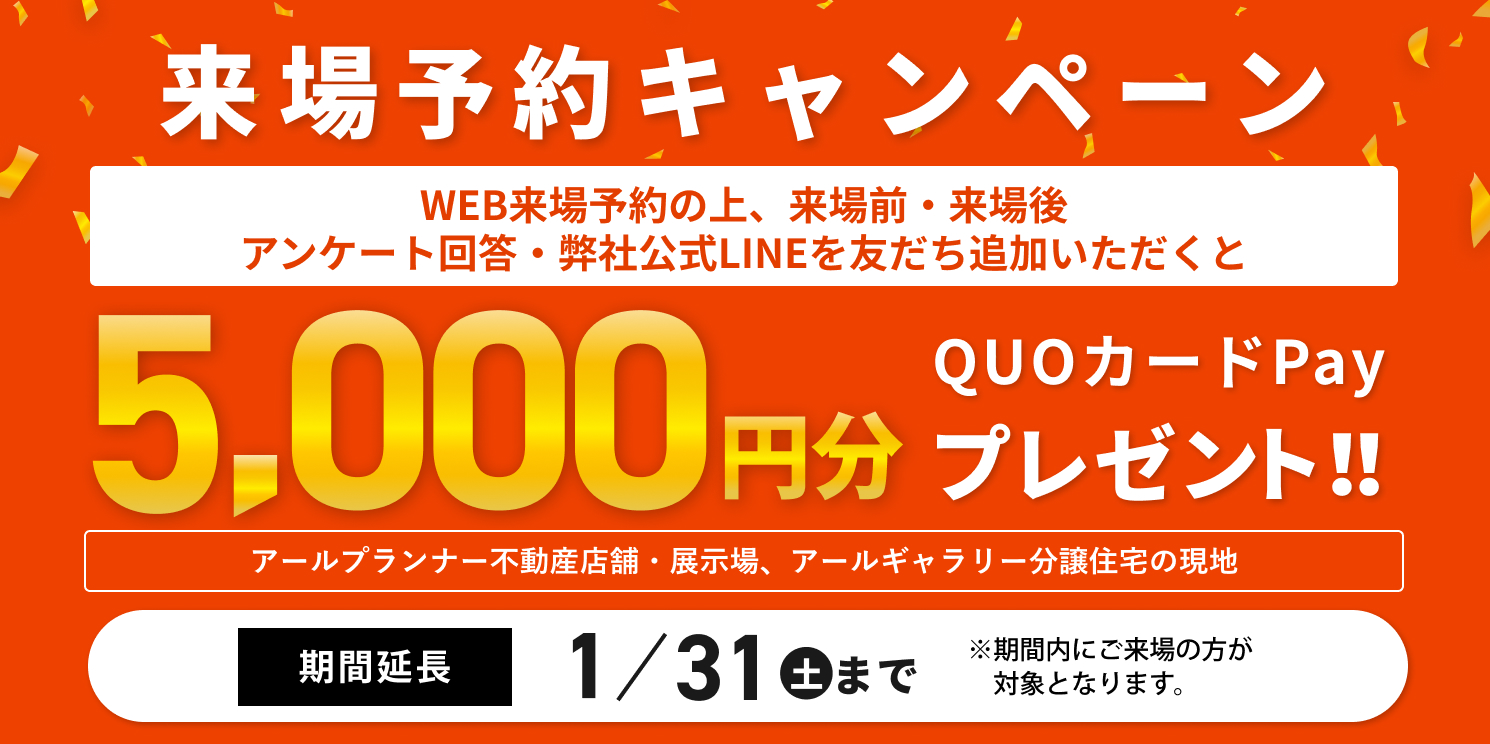 アールギャラリー×分譲住宅来店予約キャンペーン3月31日まで延長