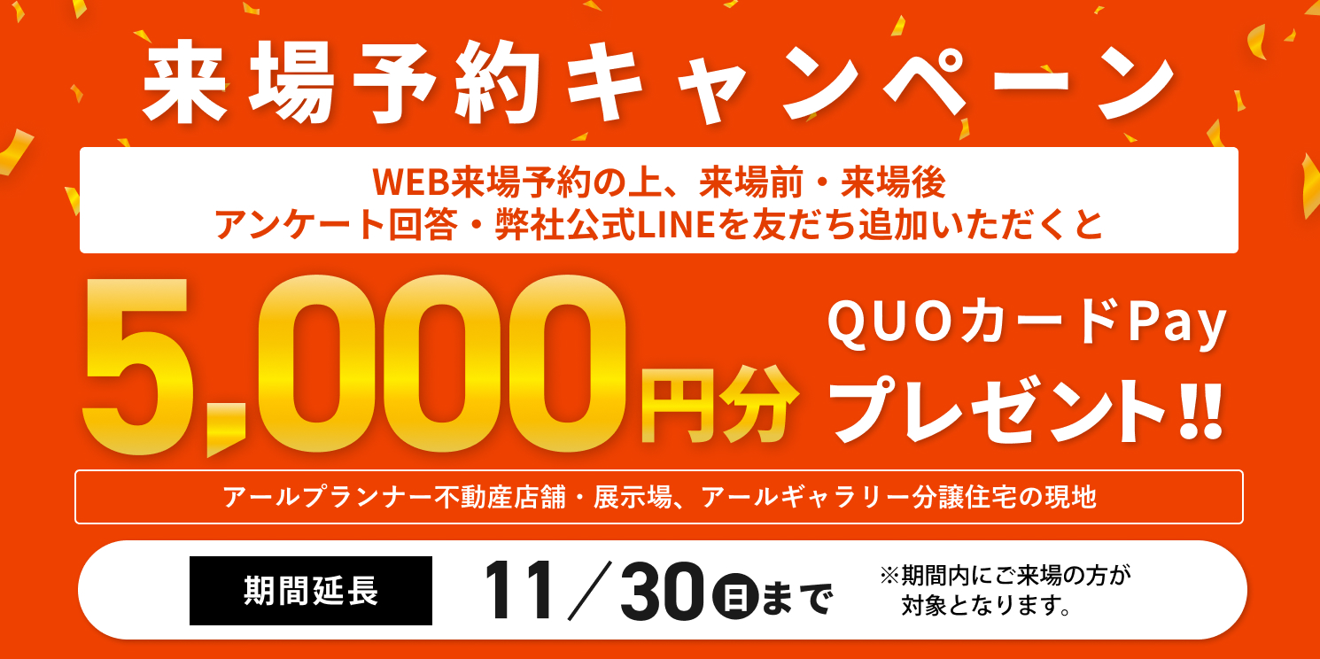 アールギャラリー×分譲住宅来店予約キャンペーン3月31日まで延長