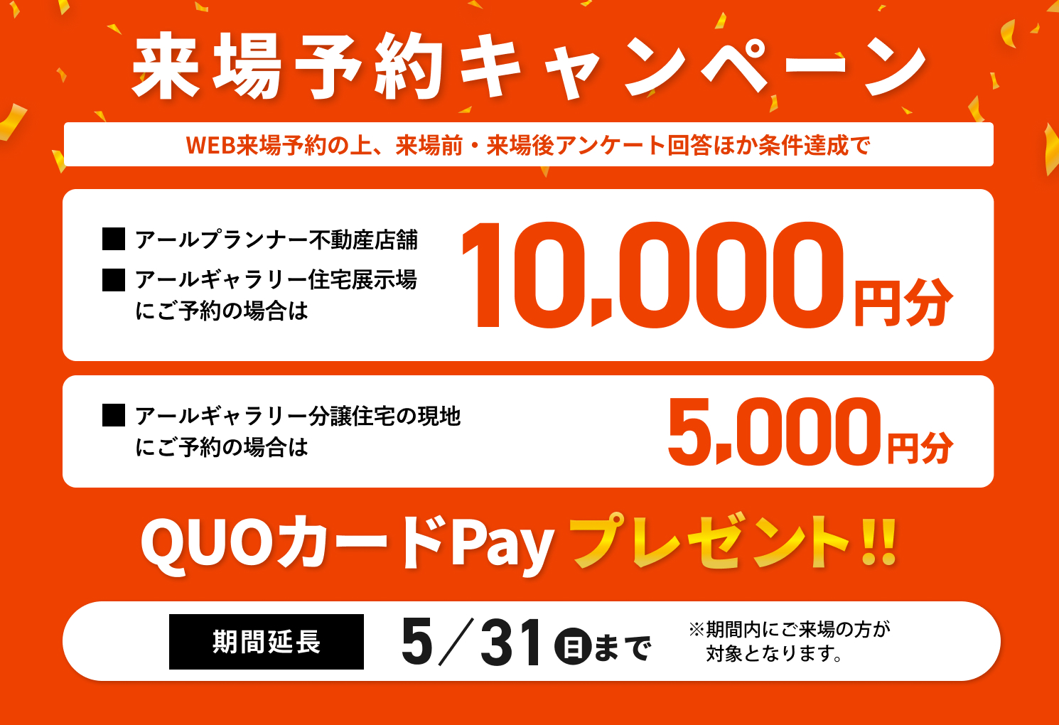 アールギャラリー×分譲住宅来店予約キャンペーン3月31日まで延長
