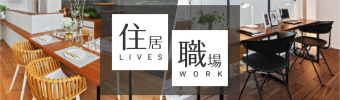 住宅展示場｜暮らし方を考えるモデルハウス