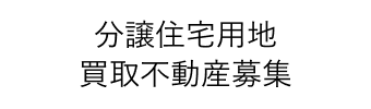 分譲住宅用地・買取不動産募集