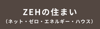 ZEHの住まい