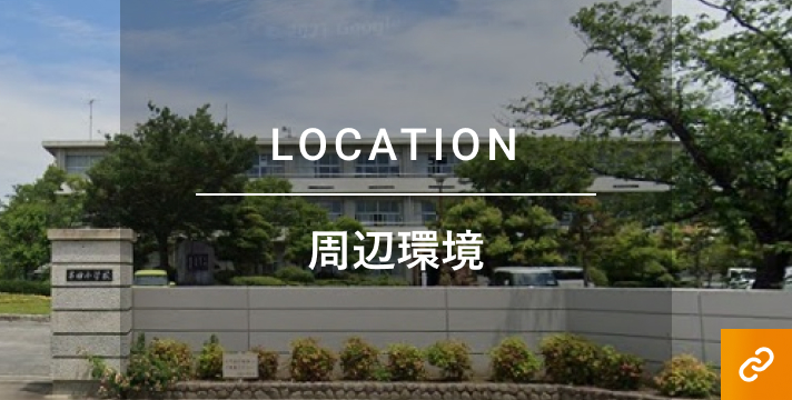 周辺環境