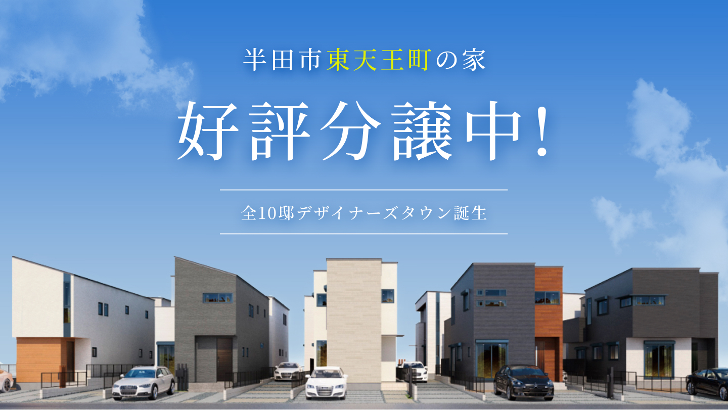 半田市東天王町の家。好評分譲中！全30区画デザイナーズタウン誕生 アールギャラリー×分譲住宅／アールプランナー不動産