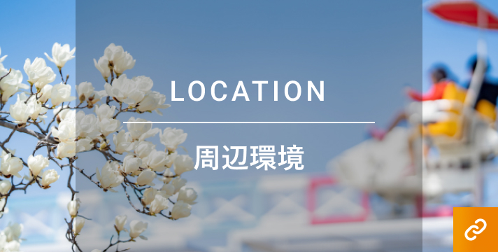 周辺環境