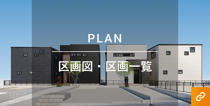区画図・区画一覧