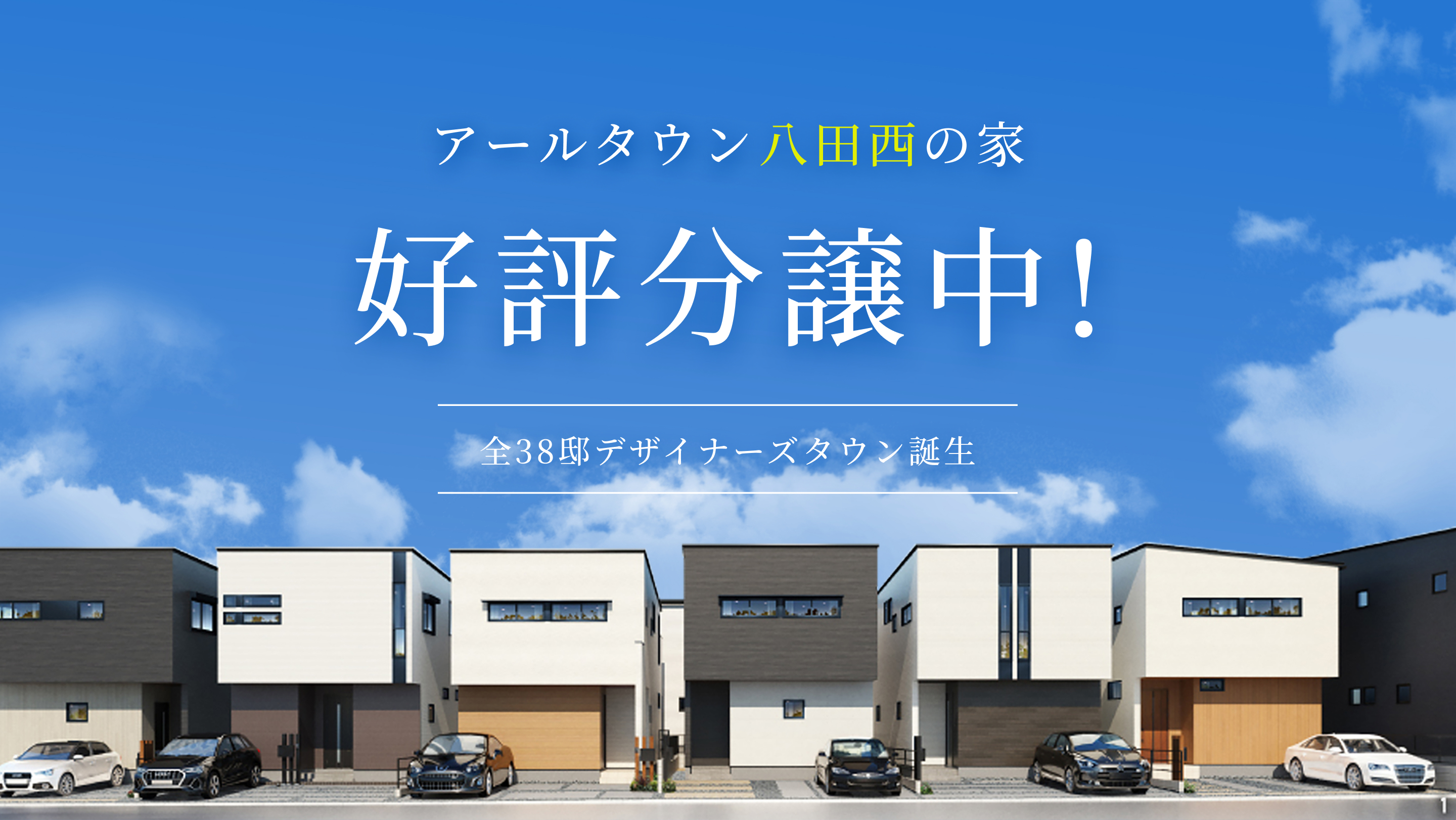 アールタウン八田西。好評分譲中！全38区画デザイナーズタウン誕生 アールギャラリー×分譲住宅／アールプランナー不動産