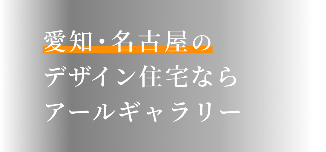 自分だけのデザイン住宅