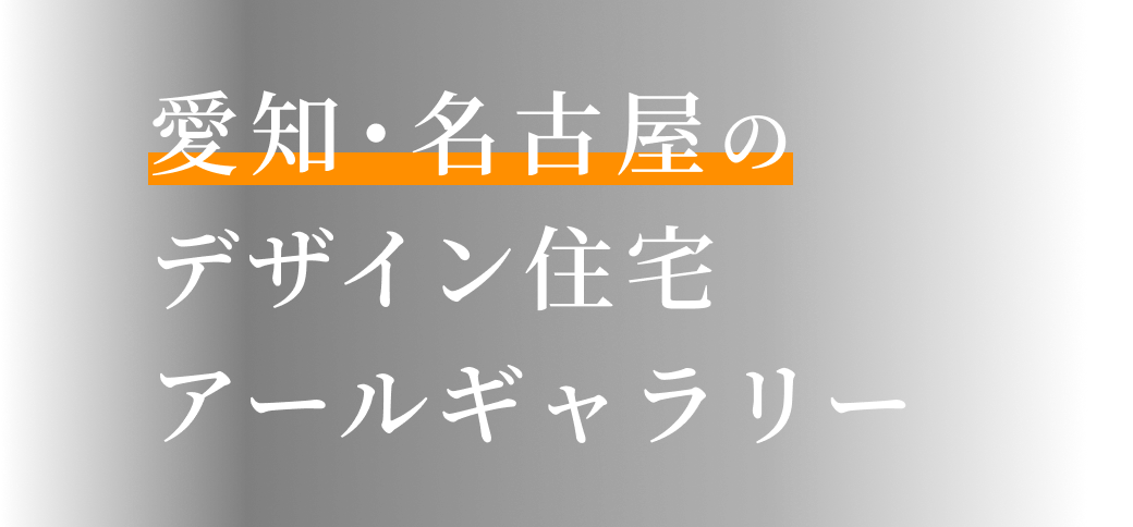 自分だけのデザイン住宅