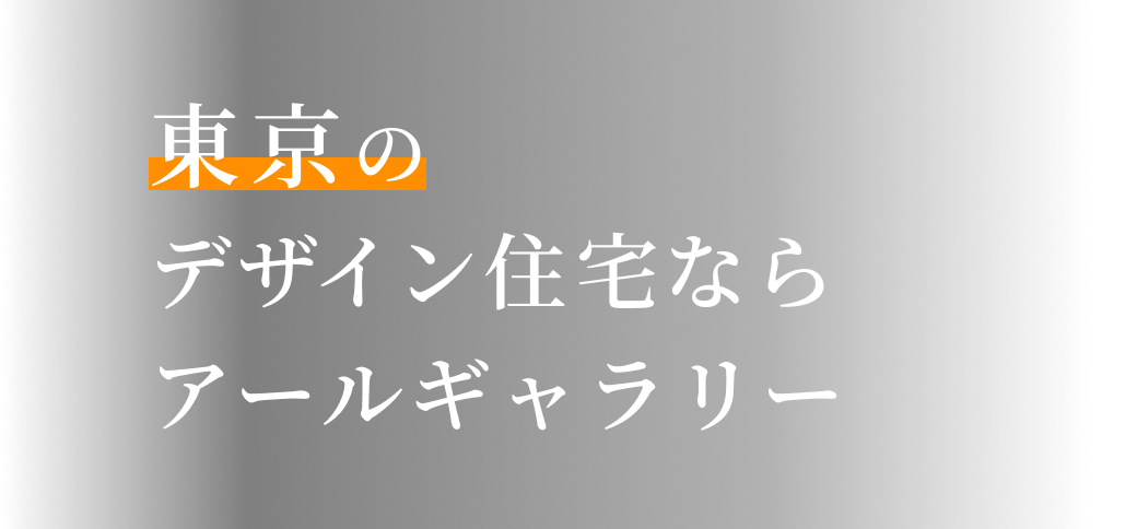自分だけのデザイン住宅