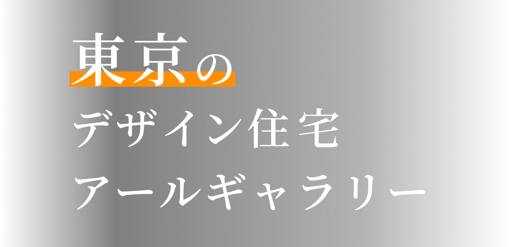 自分だけのデザイン住宅