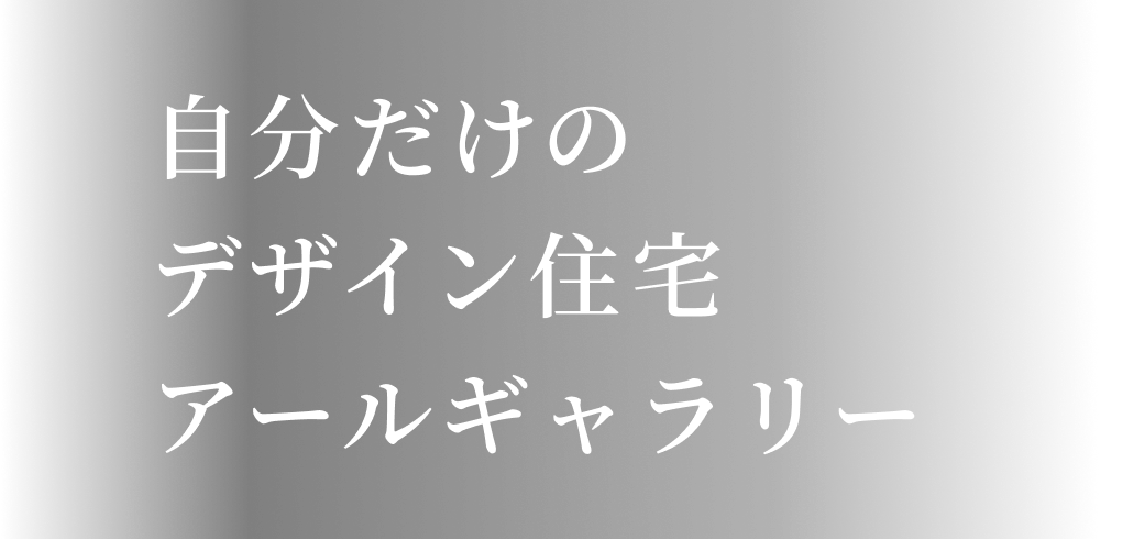 自分だけのデザイン住宅