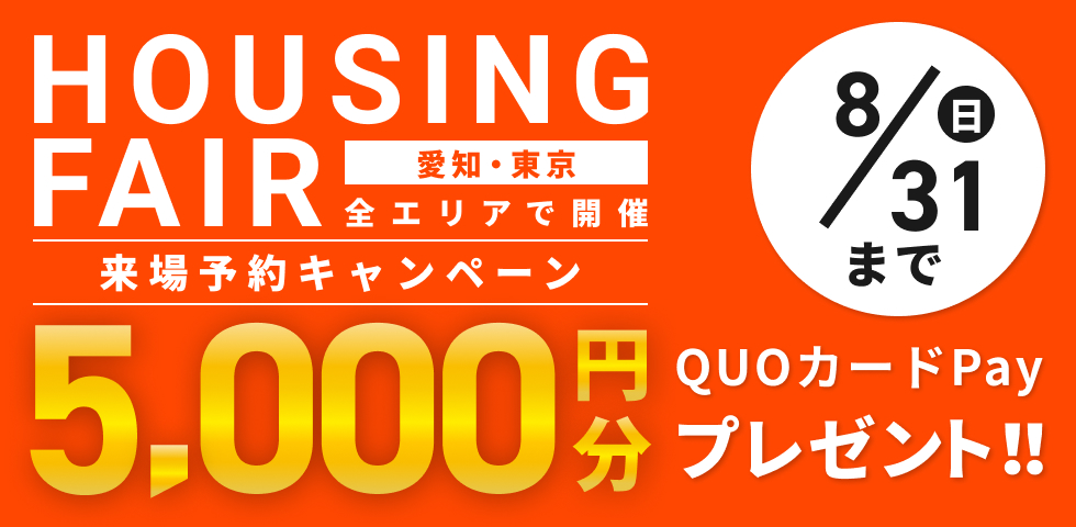 来店・見学キャンペーン