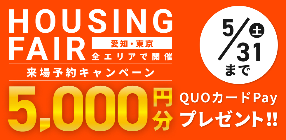 来店・見学キャンペーン