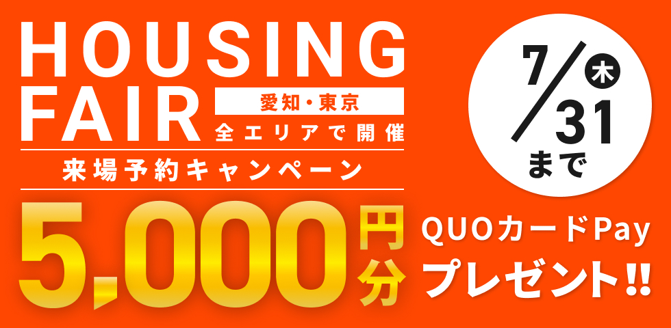 来店・見学キャンペーン
