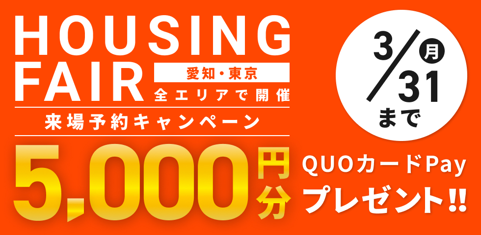 来店・見学キャンペーン