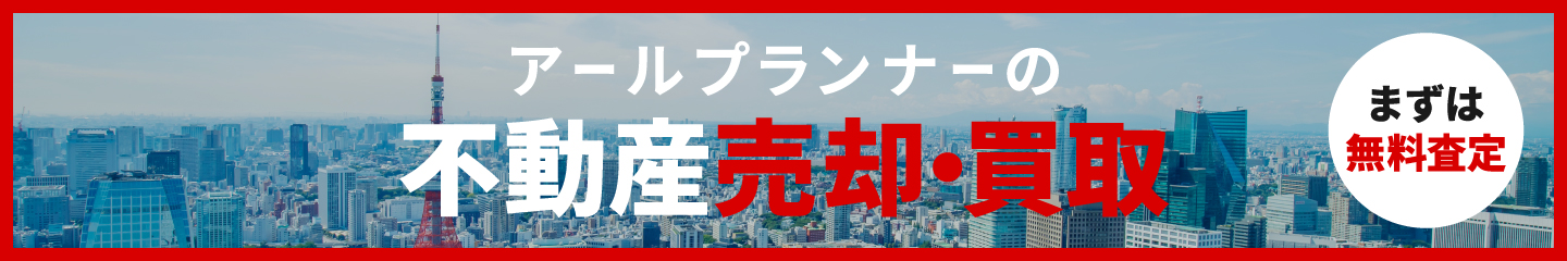 アールプランナーの不動産買取