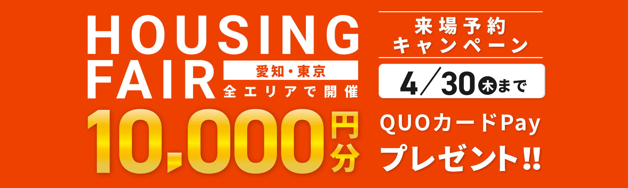 来店・見学キャンペーン