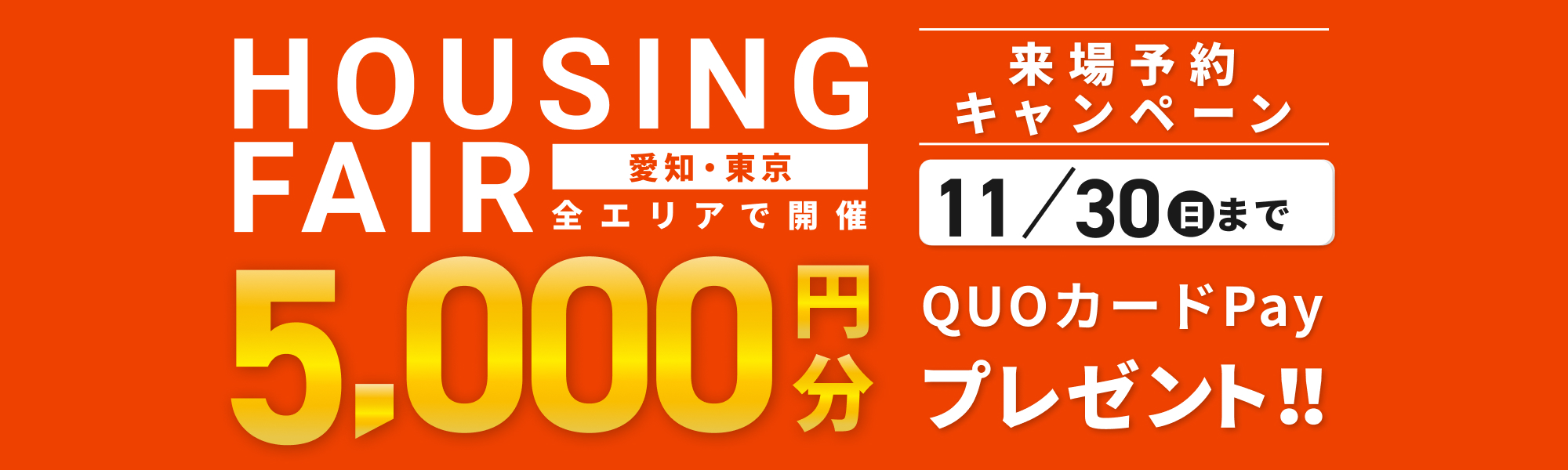 来店・見学キャンペーン
