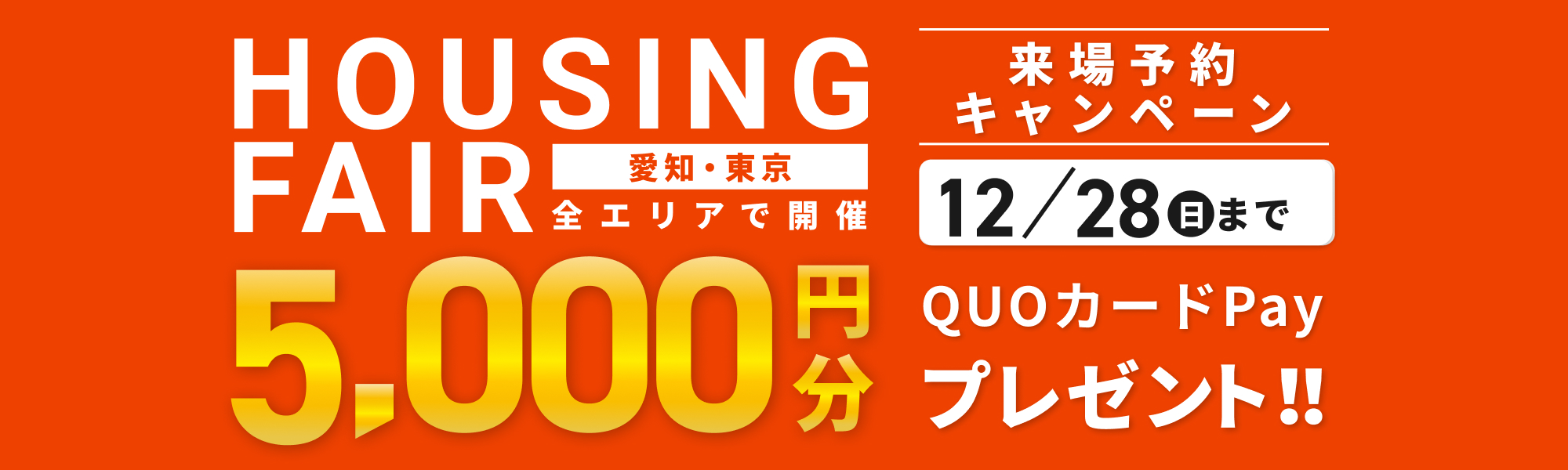 来店・見学キャンペーン