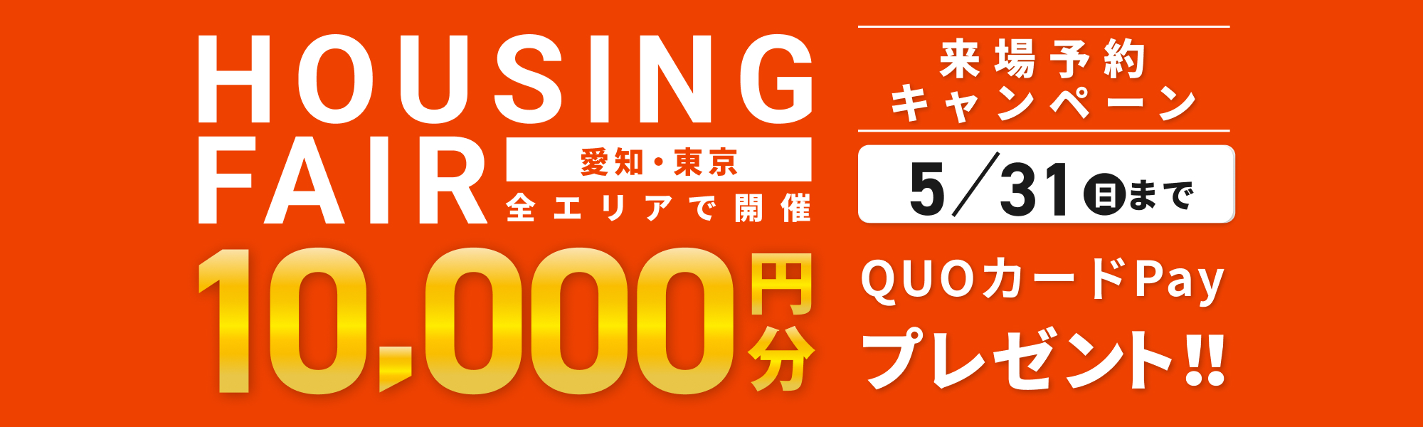 来店・見学キャンペーン