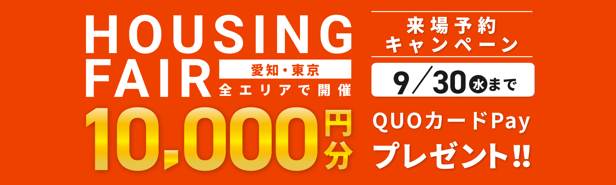 来店・見学キャンペーン