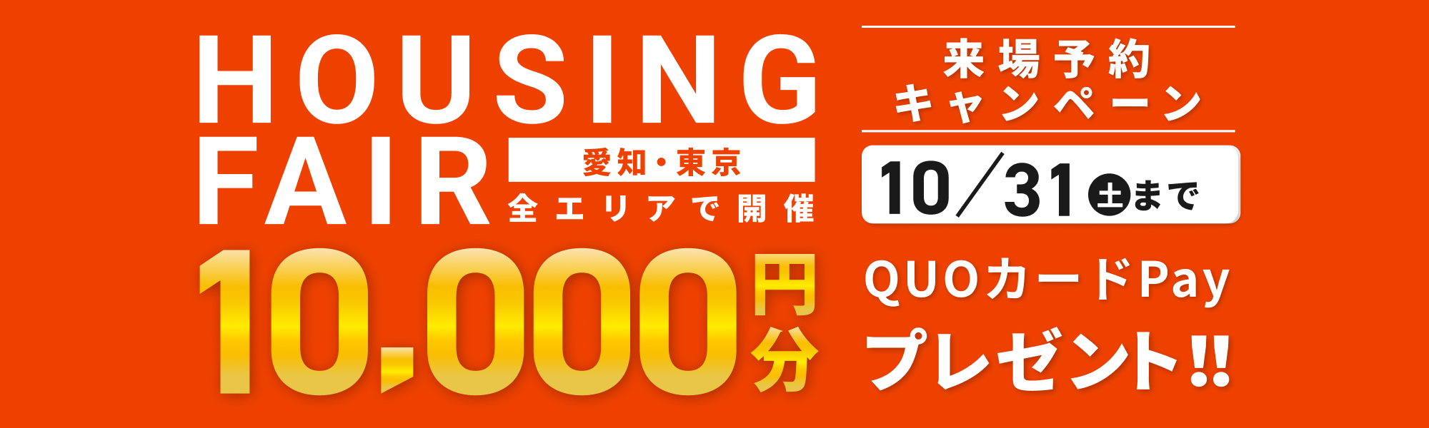 来店・見学キャンペーン