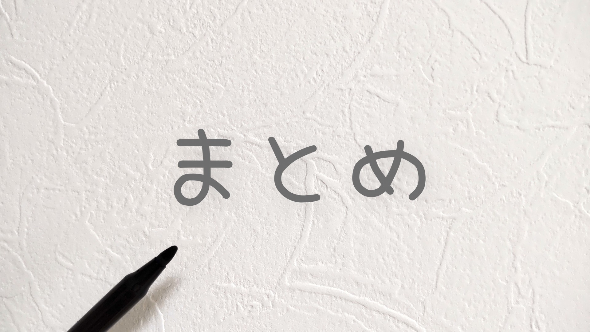 【まとめ】愛知県での分譲住宅購入、予算と相場の理解