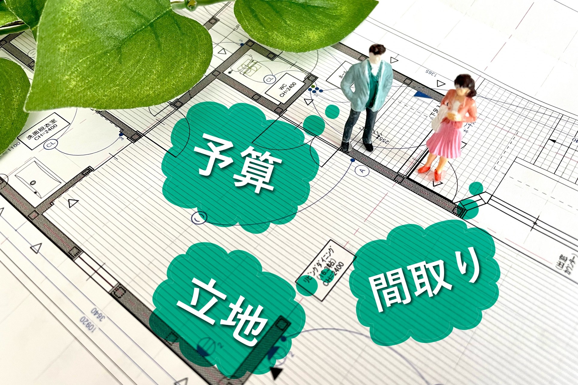 後悔しないために、分譲住宅選びで押さえるべきポイント