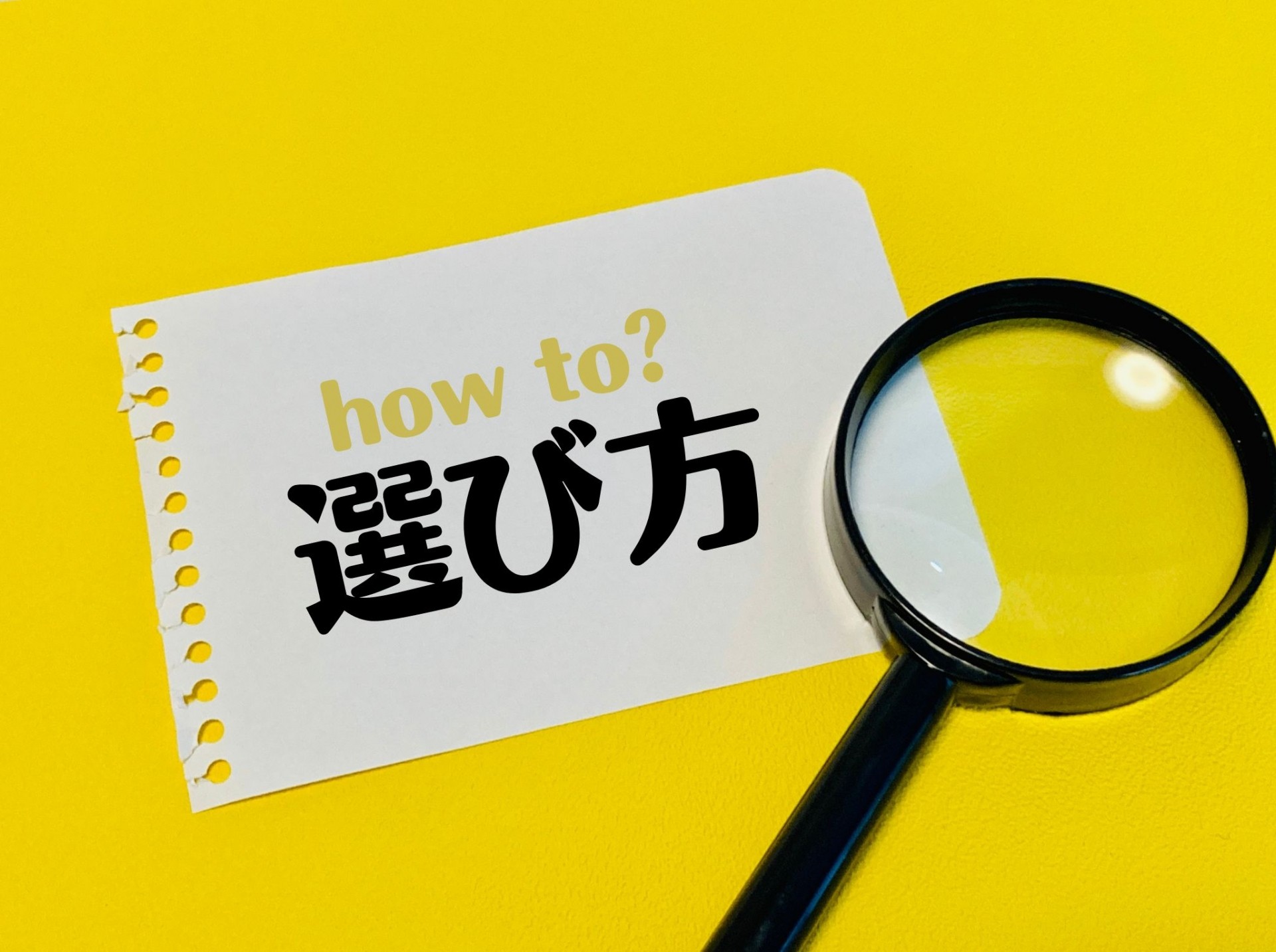 外観デザインの選び方、住宅選びのポイント