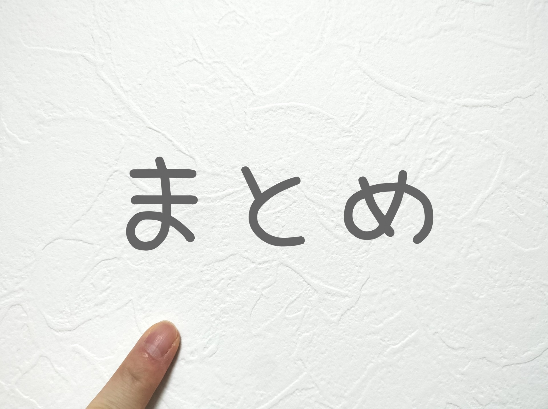 【まとめ】高齢者にやさしい住まいを選ぶために