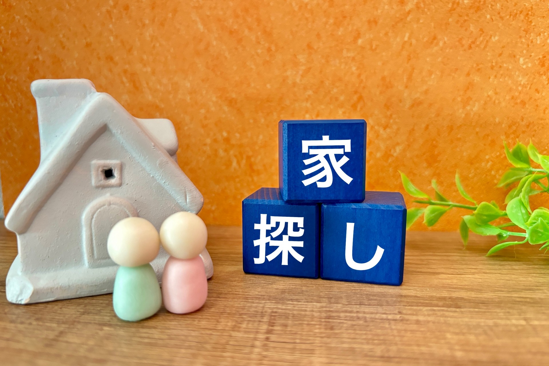 立地の選び方、自然との調和を重視