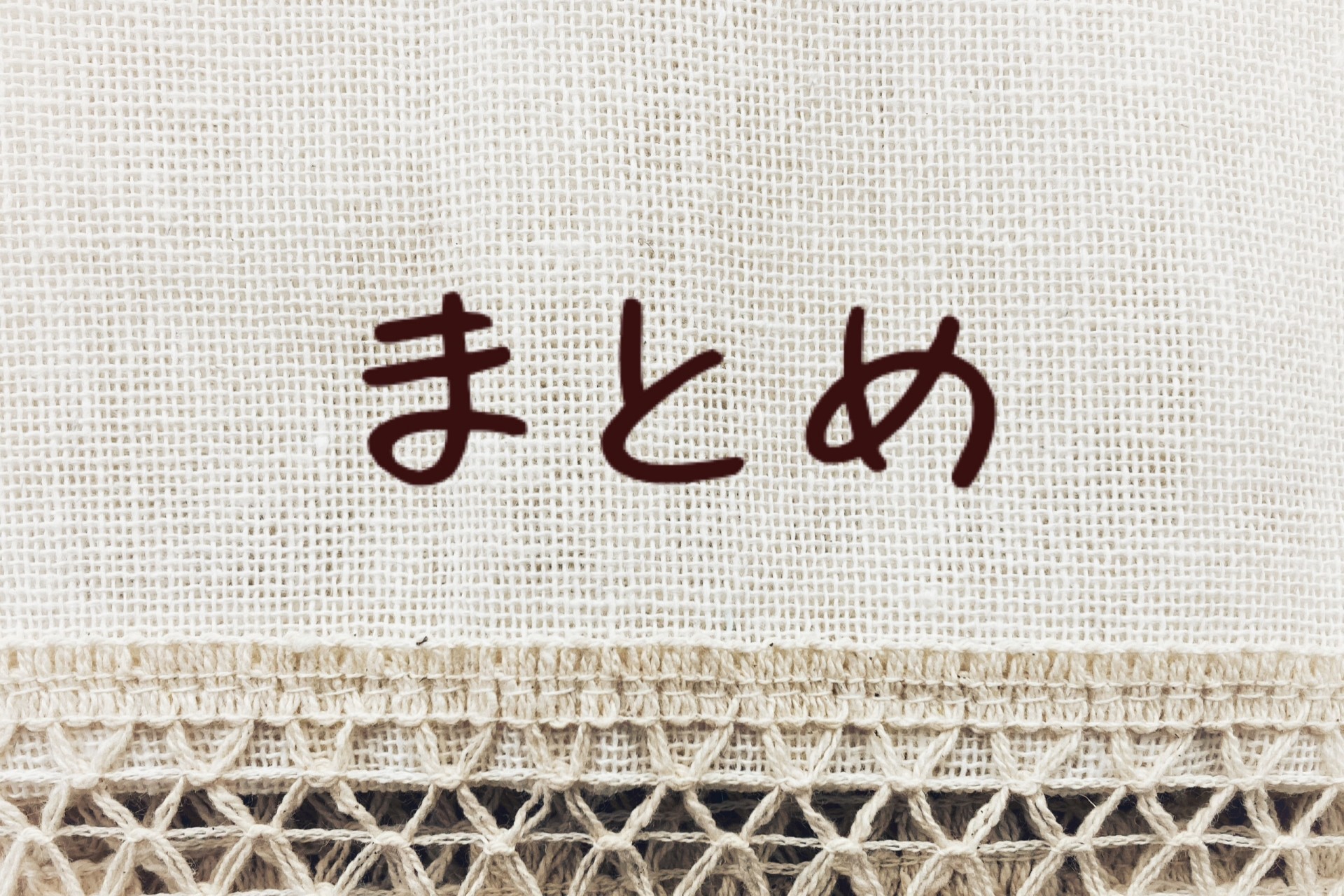 【まとめ】安全な住まい選びのために