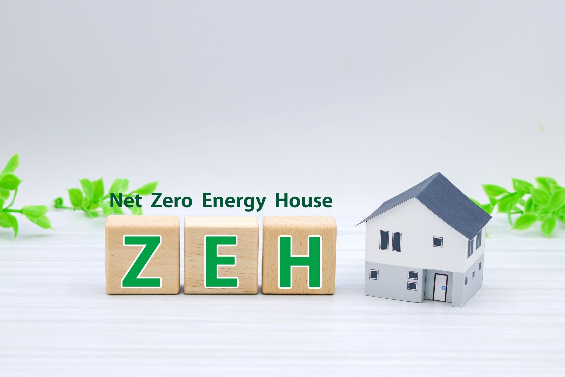 そもそもZEH(ゼッチ)住宅とは?基本をおさらい