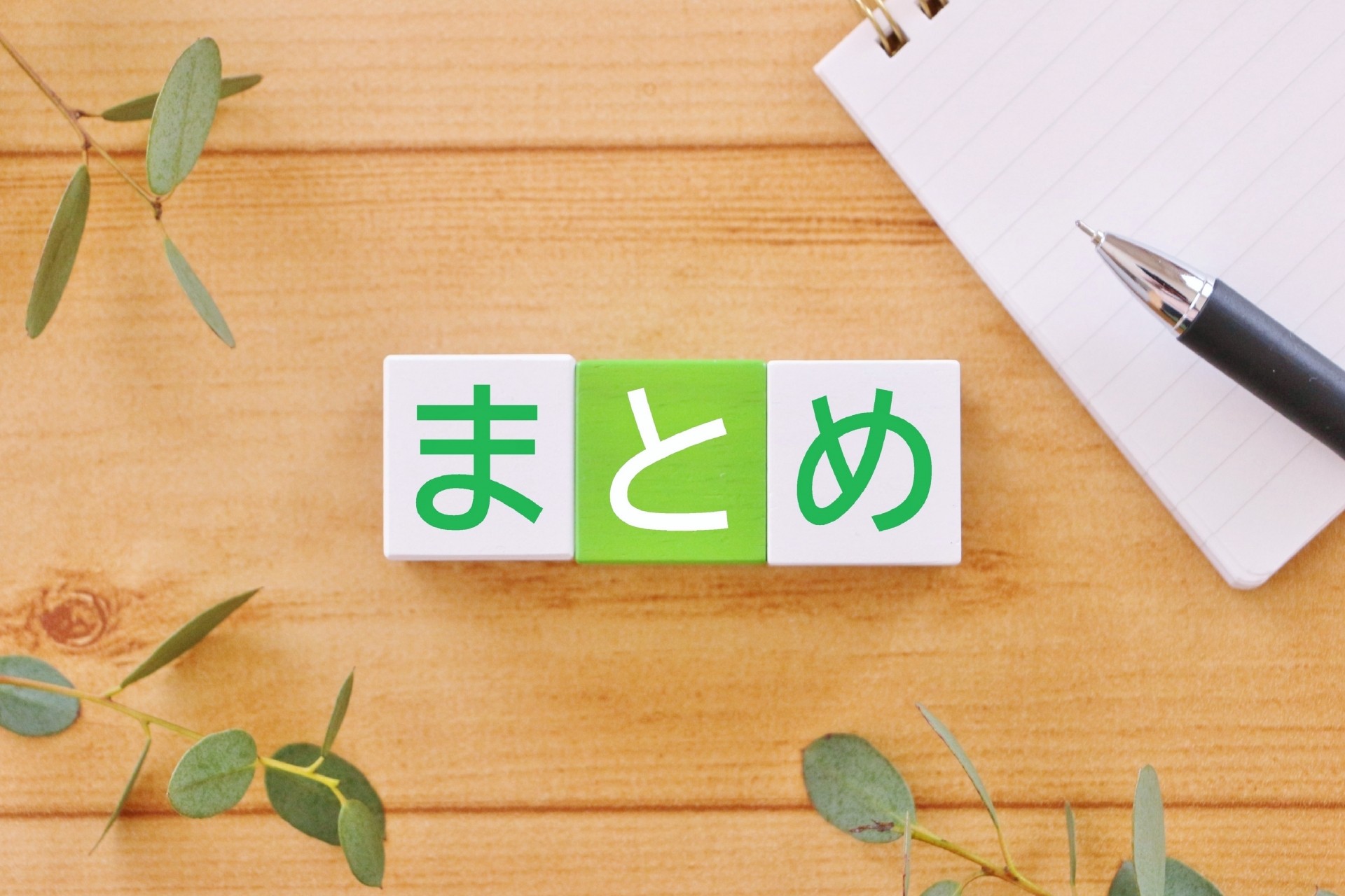 【まとめ】購入者が考慮すべきポイント