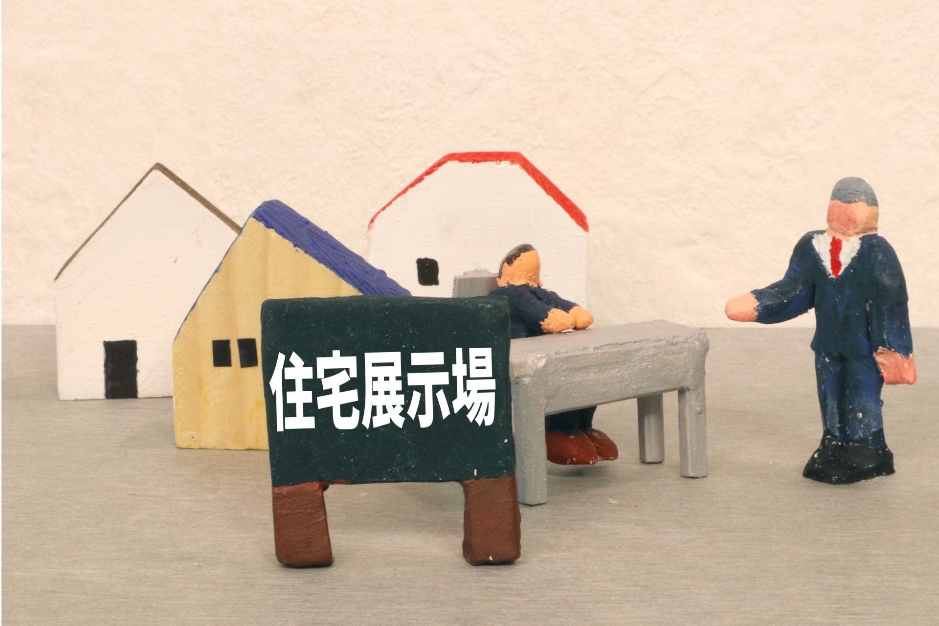 【まとめ】チェックリストを活用して納得の住まい選びを