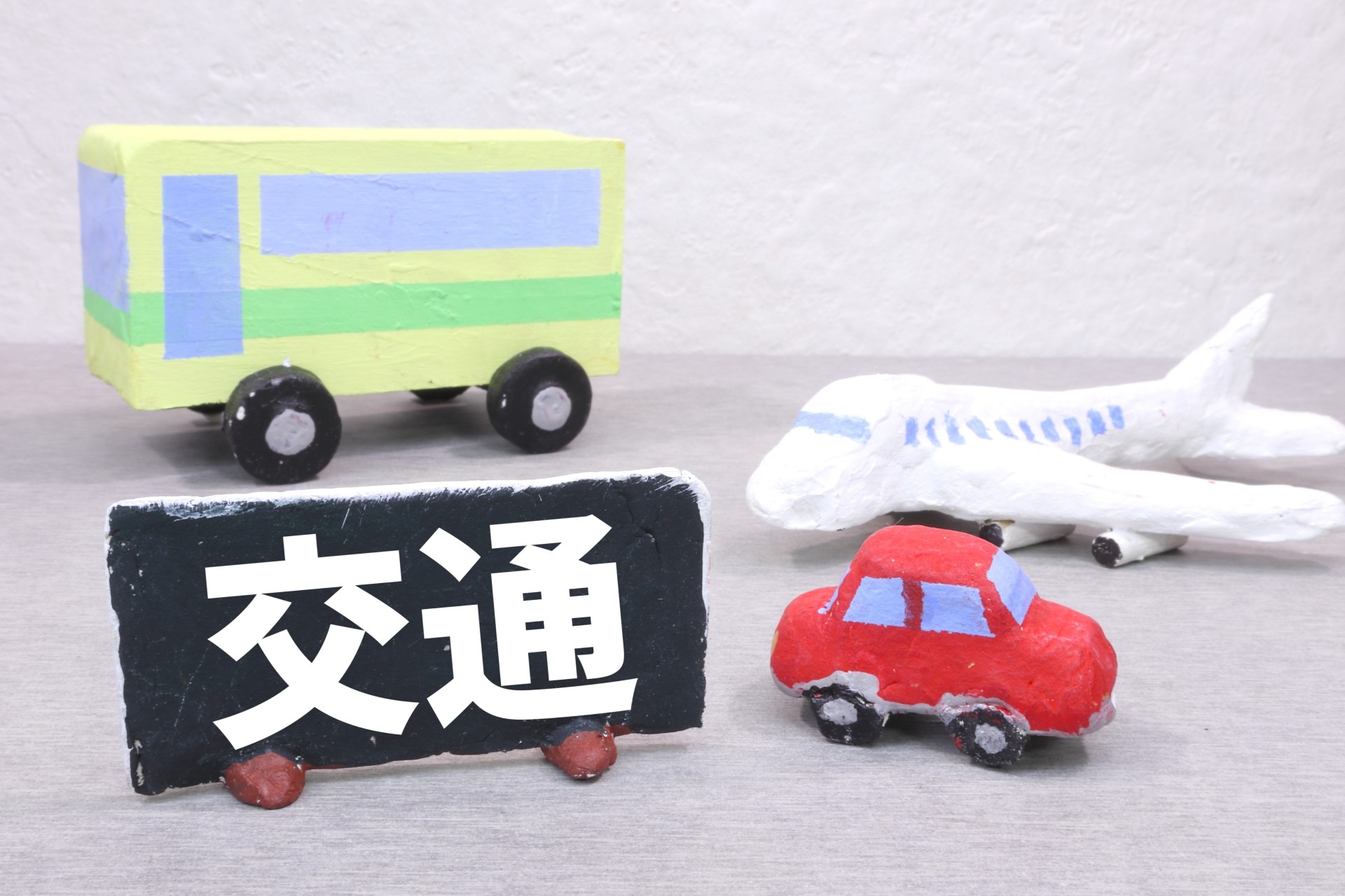 アクセスの利便性と生活の質